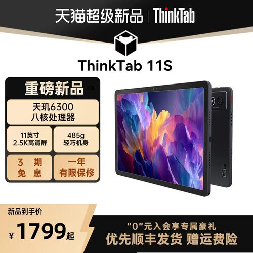 【新品首发】联想ThinkPad平板ThinkTab 11S 11英寸2.5K护眼屏 pad学习娱乐学生商务AI平板电脑