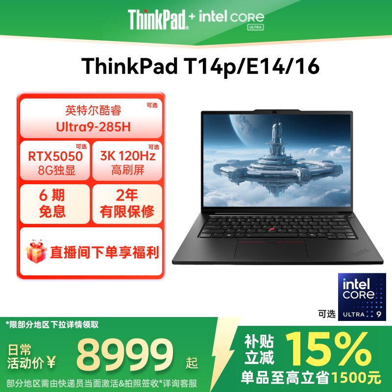 【政府补贴】联想ThinkPad T14p/E14/E16/英特