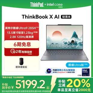 X英特爾Evo酷睿Ultra 國(guó)家補(bǔ)貼20% ThinkPadThinkBook 1T輕薄商務(wù)辦公學(xué)生游戲筆記本電腦官方旗艦店
