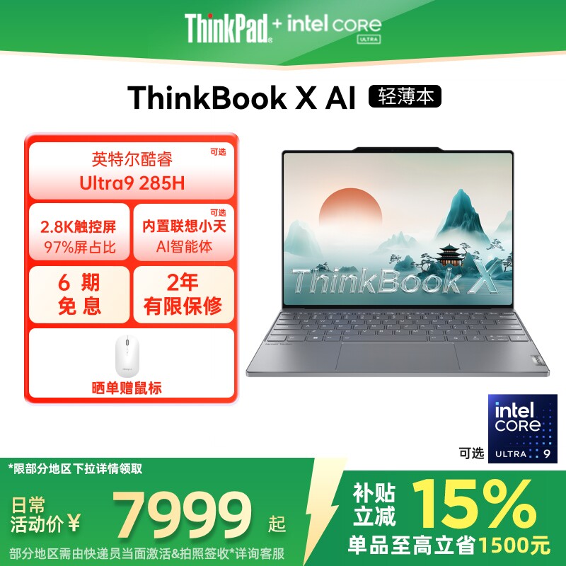【政府补贴】ThinkPadThinkBook X英特尔Evo酷