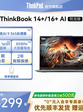【政府补贴】ThinkPad联想ThinkBook14+16+AMD锐龙R7R9 轻薄商务办公游戏学生笔记本电脑官方旗舰店