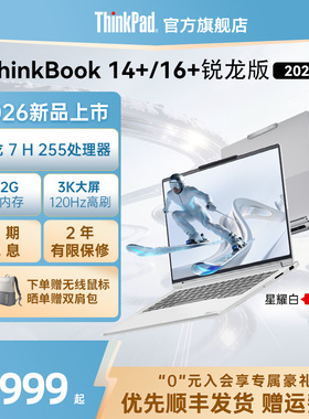 【新品+国补15%】联想ThinkBook14+16+ 2026 全能本锐龙R7 H 255 32G 1T商务办公轻薄本学生笔记本电脑官方