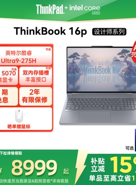 【政府补贴】ThinkPad联想ThinkBook16p酷睿Ultra/i7/R9 RTX5060/5070/4060独显游戏设计师系列笔记本电脑