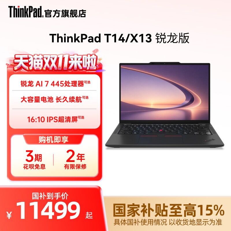 【国家补贴】联想ThinkPad T14/X13锐龙Ryzen AI 7/32G 1T512G固态轻薄商务办公学生手提笔记本电脑官方旗舰