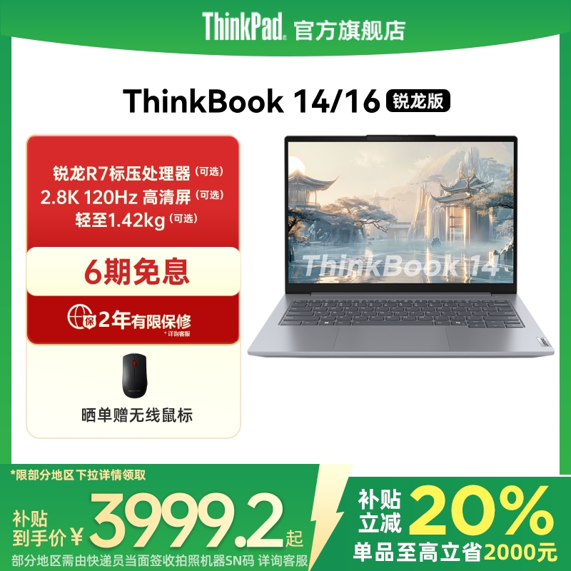 ThinkBook1416锐龙R7高性价比