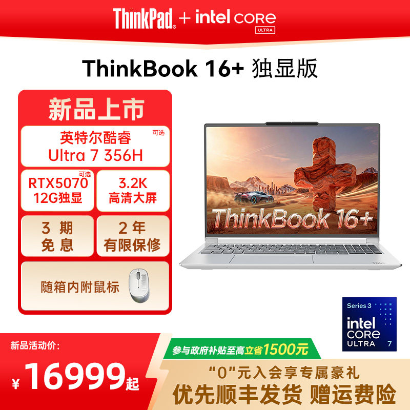 【新品首发】联想ThinkPadThinkBook16+英特尔酷