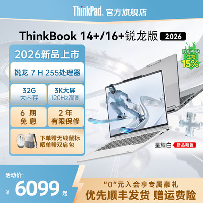 ThinkBook14+/16＋锐龙版2026