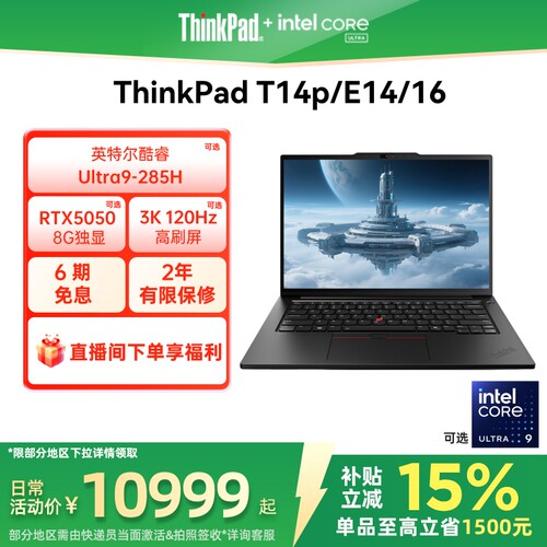 【政府补贴】联想ThinkPad T14p/E14/E16/英特尔酷睿Ultra/Core 商务办公学生笔记本电脑官方旗舰
