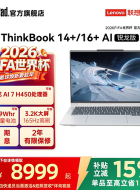 【政府补贴】联想ThinkBook14+16+AMD锐龙R7AI7 32G1T轻薄便携商务办公游戏学生学习笔记本电脑官方旗舰