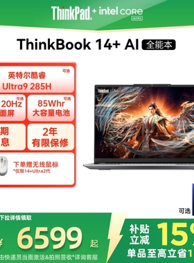 【政府补贴】ThinkPad联想ThinkBook14+英特尔Evo酷睿Ultra 32G1T办公游戏轻薄学生商务笔记本电脑官方