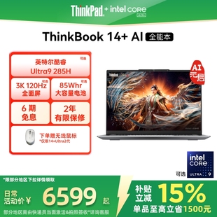 【政府补贴】ThinkPad联想ThinkBook14+英特尔Evo酷睿Ultra 32G1T办公游戏轻薄学生商务笔记本电脑官方
