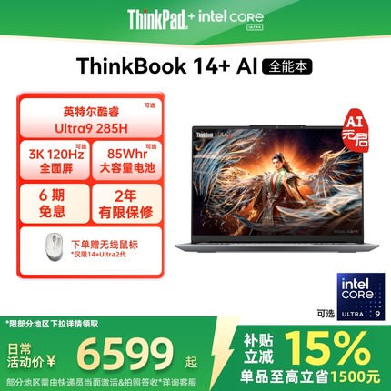 【政府补贴】ThinkPad联想ThinkBook14+英特尔Evo酷睿Ultra 32G1T办公游戏轻薄学生商务笔记本电脑官方