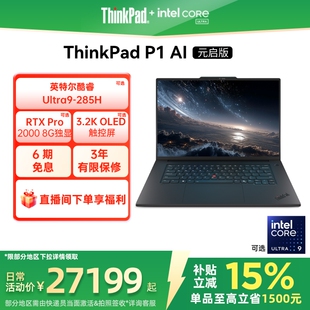 AI元 RTXPro2000 2026重磅新品 8G独显图形创意设计游戏笔记本电脑官方 32G ThinkPad 酷睿Ultra 启版