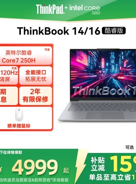 【政府补贴】ThinkPad联想ThinkBook14/16英特尔酷睿5/7  1T固态硬盘学生办公商务游戏笔记本电脑官方旗舰