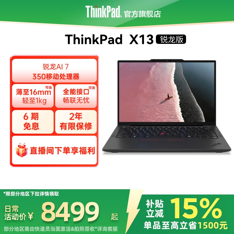 【政府补贴】联想ThinkPad X13锐龙Ryzen AI 7