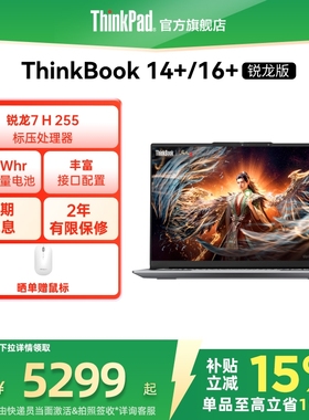 【政府补贴】ThinkPad联想ThinkBook14+16+AMD锐龙R7轻薄商务办公学生游戏笔记本电脑官方旗舰店