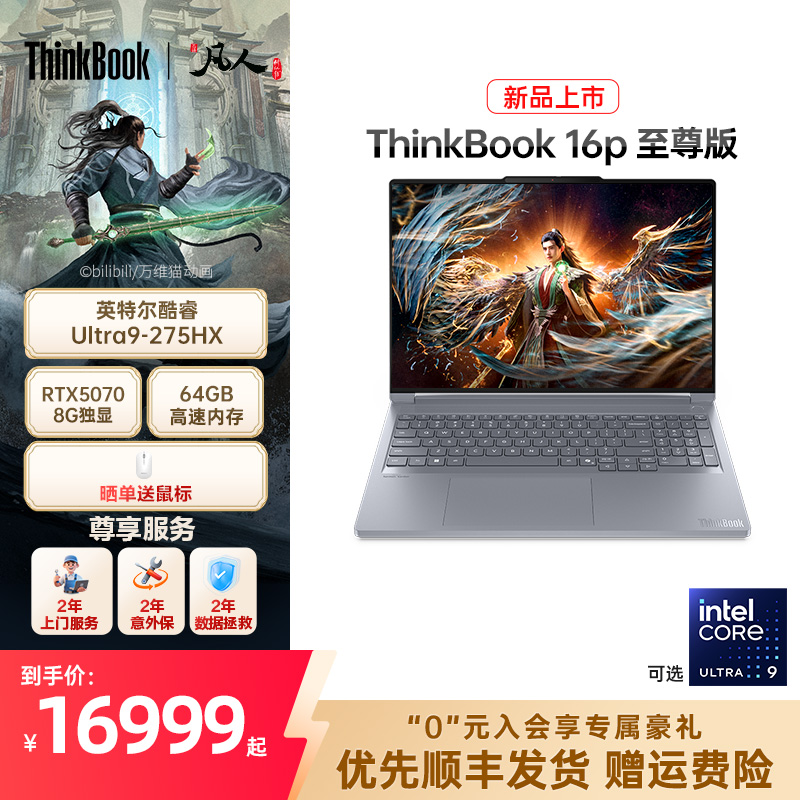 ThinkBook16p酷睿RTX独显游戏本
