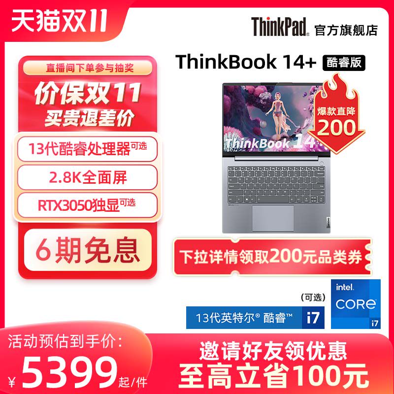 【热销产品】ThinkPad联想ThinkBook14+ 12代/13代英特尔酷睿i5/i7标压16G 512G 1T固态 游戏轻薄笔记本高性价比高么？