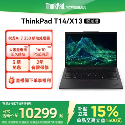 ThinkPadT14/X13锐龙