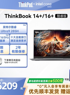 【政府补贴】ThinkPad联想ThinkBook14+16+英特尔Evo酷睿Ultra 1T商务办公学生游戏轻薄笔记本电脑官方