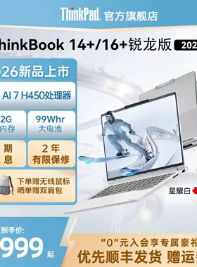 【百亿补贴400】联想ThinkBook14+16+ 2026全能本锐龙AI 7 H 450商务办公轻薄本便携笔记本电脑官方旗舰
