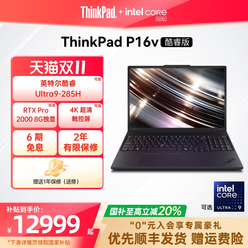 【政府补贴20%】联想ThinkPad P16v英特尔酷睿Ultra标压32G64G1T2T RTX Pro独显图形创意游戏设计笔记本电脑