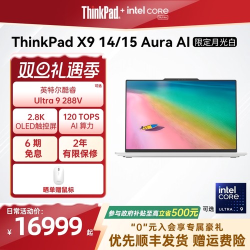 ThinkPadX9白色款强力AI笔记本