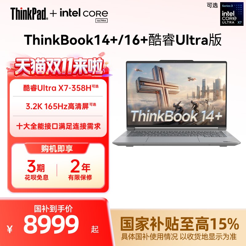 【国家补贴】联想ThinkBook14+16+英特尔Evo酷睿U