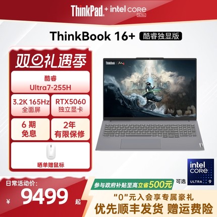 【政府补贴＋限时补贴400】ThinkPad联想ThinkBook16+英特尔Evo酷睿Ultra 可选RTX5060独显游戏办公学生商务