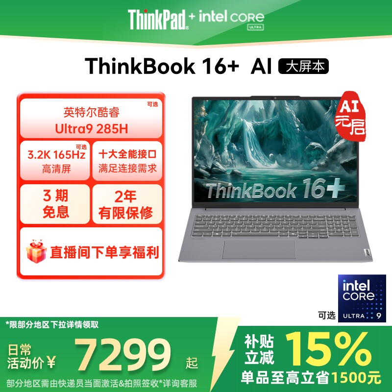 【政府补贴】联想ThinkBook16+英特尔Evo酷睿Ultr