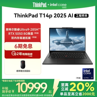 32G64G 政府補(bǔ)貼20% 聯(lián)想ThinkPadT14p英特爾酷睿Ultra RTX5050獨(dú)顯3K輕薄商務(wù)辦公學(xué)生筆記本電腦官方