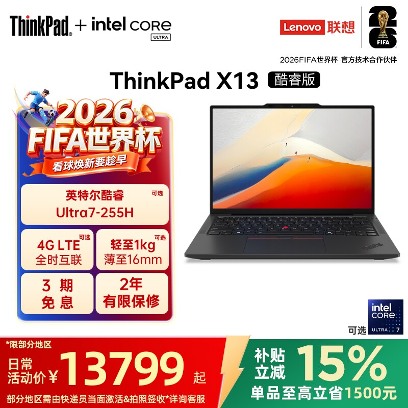 【国家补贴】联想ThinkPad X13英特尔Evo酷睿Ultr