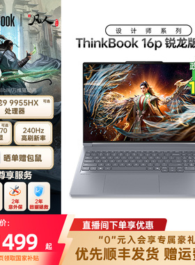 【政府补贴】ThinkPad联想ThinkBook16p AMD锐龙R9 9955HX RTX5060/5070独显游戏本办公设计笔记本