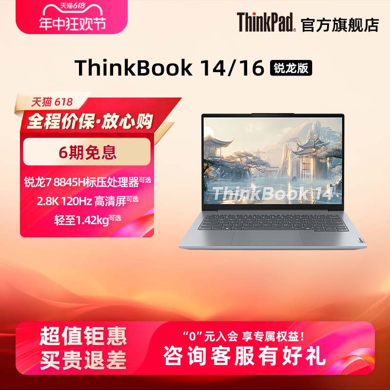 【爆款】ThinkPad联想ThinkBook14/16锐龙R7 8845H 1TB固态高色域银灰色商务办公本1416英寸笔记本电脑 笔记本电脑 笔记本电脑 原图主图