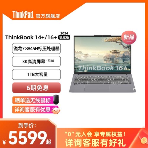 【爆款】ThinkPad联想ThinkBook14+16+AMD锐龙R7标压游戏级处理器32G1T轻薄便携笔记本电脑官方旗舰店