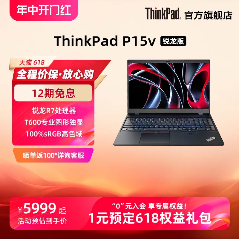 【游戏工作站】联想ThinkPad P15v 锐龙AMD R7标压 16G 512G固态硬盘4G专业绘图显卡设计师笔记本电脑官方