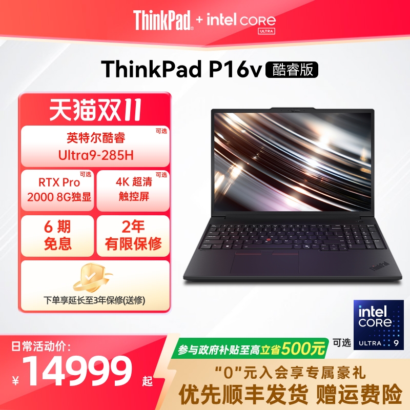 【政府补贴20%】联想ThinkPad P16v英特尔酷睿Ultra标压32G64G1T2T RTX Pro独显图形创意游戏设计笔记本电脑