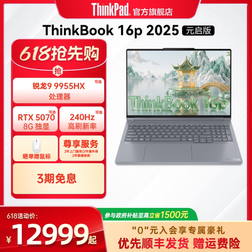 ThinkBook16pAMD锐龙独显笔记本