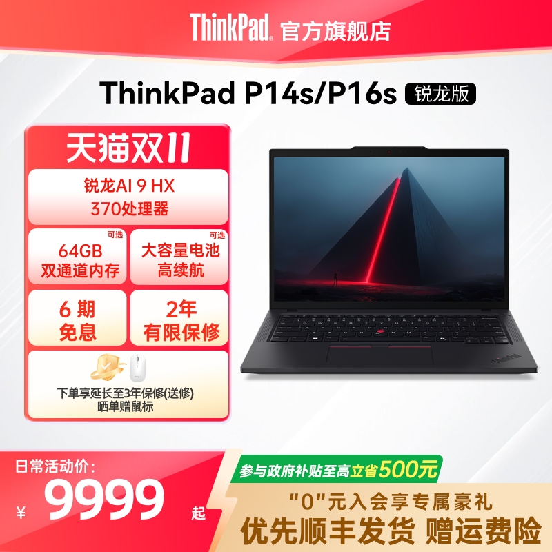 【国家补贴20%】ThinkPad联想P14sP16s锐龙R9 AI HX 370 PRO/64G/1T专业图形创意设计办公笔记本电脑官方