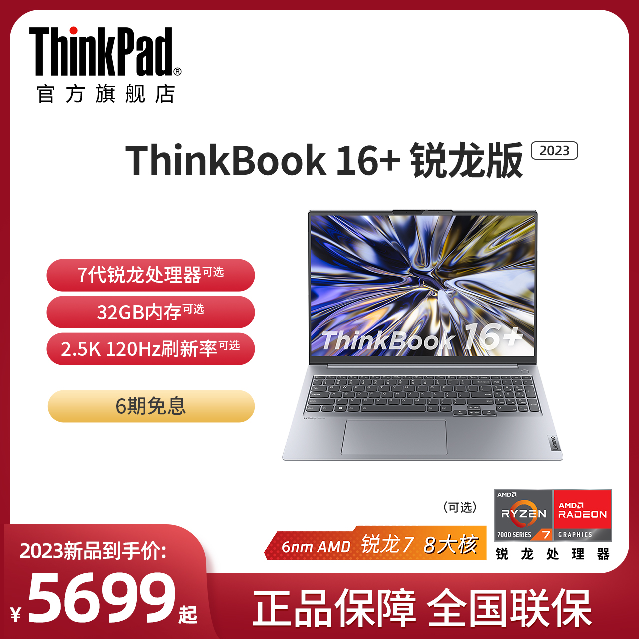 【2023新品首发】联想笔记本电脑ThinkBook 16+AMD锐龙R7标压16G 512G固态硬盘轻薄商务本ThinkPad官方旗舰店怎么样,好用不?