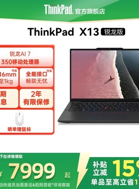 【政府补贴】联想ThinkPad X13锐龙Ryzen AI 7 PRO 350/32G 1T512G轻薄商务办公学生笔记本电脑官方