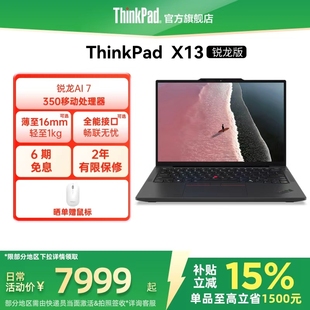 【政府补贴】联想ThinkPad X13锐龙Ryzen AI 7 PRO 350/32G 1T512G轻薄商务办公学生笔记本电脑官方