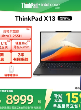 【政府补贴】联想ThinkPad X13英特尔Evo酷睿Ultra5/7 32G1T轻薄商务娱乐办公笔记本电脑官方旗舰店