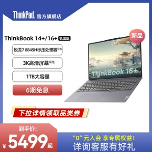 ThinkPad联想ThinkBook AMD锐龙R7 8845H游戏级处理器32G1T3K轻薄便携笔记本官方旗舰店 年度爆款