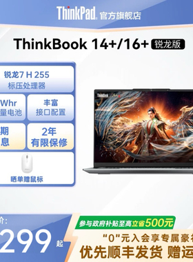 【政府补贴】ThinkPad联想ThinkBook14+16+AMD锐龙R7轻薄商务办公学生游戏笔记本电脑官方旗舰店