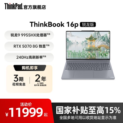 联想ThinkBook16pAMD独显笔记本