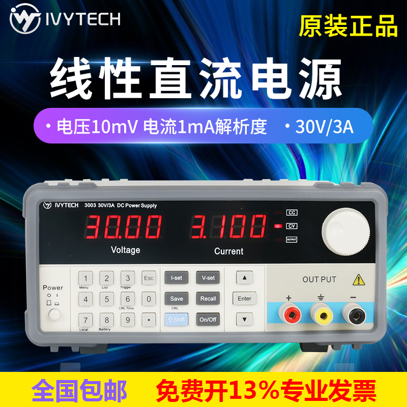 艾维泰科存储30V3A线性直流稳压电源IV3003高精度低噪音10mV1mA