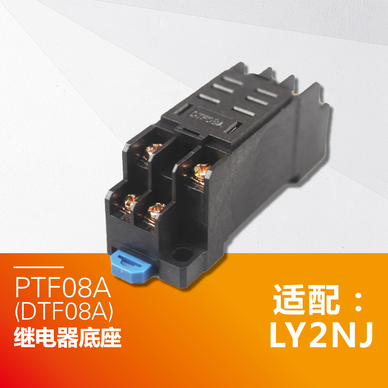 PTF08A(DTF08A)小型中间继电器底座JQX-13F/2Z LY2 8脚10A HH62P