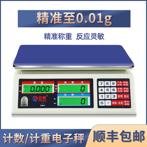 安衡高精度电子秤0.01g计重计数秤高精准度秤工业台秤精密不锈钢