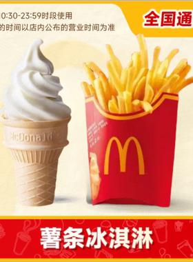 麦当劳优惠券圆筒冰淇淋中薯条原味甜筒2个麦乐鸡代下单全国通用